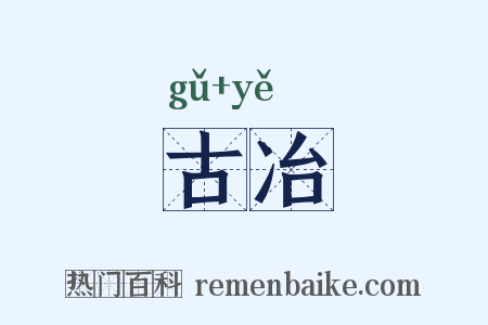 古冶是什么意思的图片